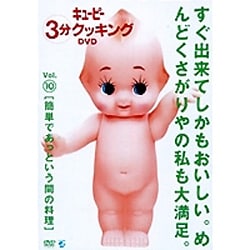 「キューピー3分クッキング DVD」Vol.10 簡単であっという間の料理 [DVD]
