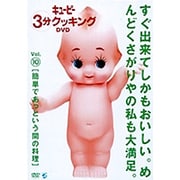 「キューピー3分クッキング DVD」Vol.10 簡単であっという間の料理
