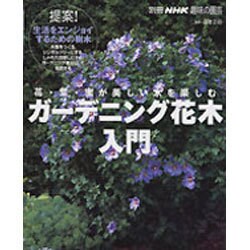 ヨドバシ Com ガーデニング花木入門 花 葉 実が美しい木を楽しむ 別冊nhk趣味の園芸 ムックその他 通販 全品無料配達