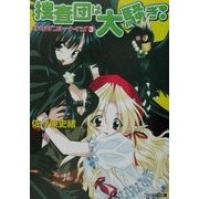 捜査団は大騒ぎ!―サウザント・メイジ〈3〉(ファミ通文庫) [文庫]