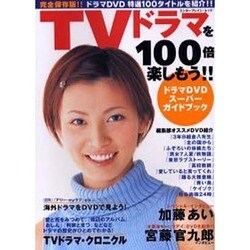 TVドラマを100倍楽しもう!!－ドラマDVDスーパーガイドブック（エンターブレインムック） [ムックその他]