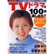 TVドラマを100倍楽しもう!!－ドラマDVDスーパーガイドブック（エンターブレインムック） [ムックその他]
