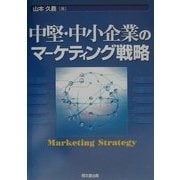 中堅・中小企業のマーケティング戦略 [単行本]