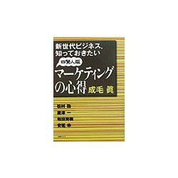 新世代ビジネス、知っておきたい四賢人版マーケティングの心得 [単行本]