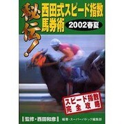 秘伝西田式スピード指数馬券術 2002春夏（MYCOMムック） [ムックその他]
