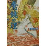 魔鏡の理 巻之壱〈下〉さにつらう(ファミ通文庫) [文庫]