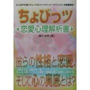 ちょびっツ 恋愛心理解析書 [単行本]