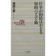 仕事が10倍はかどる知的パソコン術(ベスト新書) [新書]