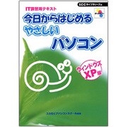 IT講習用テキスト 今日からはじめるやさしいパソコン ウィンドウズXP版 [単行本]