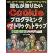 誰もが知りたいCookieプログラミング秘密のトリック&トラップ―「危ない」クッキーを安全に・賢く使うプログラミングの技 [単行本]