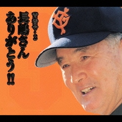 長嶋茂雄／背番号・3 長嶋さん ありがとう!!