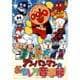ドリーミング／それいけ!アンパンマンのおもしろ音楽館 [DVD]