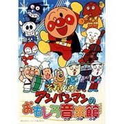 それいけ!アンパンマンのおもしろ音楽館