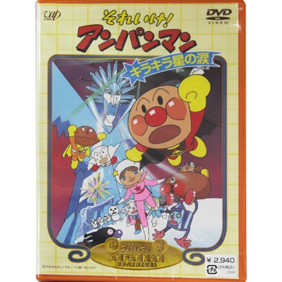 それいけ!アンパンマン キラキラ星の涙 [DVD]