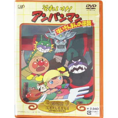 それいけ!アンパンマン ばいきんまんの逆襲 [DVD]