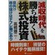 減収時代を勝ち抜く株式投資 [単行本]