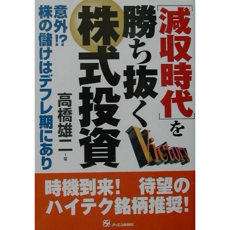 減収時代を勝ち抜く株式投資 [単行本]