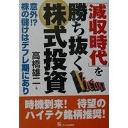 減収時代を勝ち抜く株式投資 [単行本]