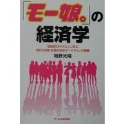 「モー娘。」の経済学―「国民的アイドル」に学ぶ、時代の流れを読み切るマーケティング戦略 [単行本]