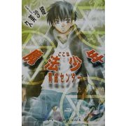 ここは魔法少年育成センター(EXノベルズ) [新書]