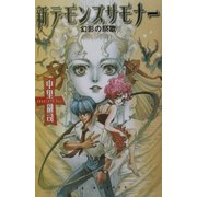新デモンズサモナー―幻影の祭歌(EXノベルズ) [新書]