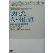隠れた人材価値―高業績を続ける組織の秘密 [単行本]