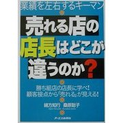 売れる店の店長はどこが違うのか? [単行本]