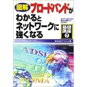 図解 ブロードバンドがわかるとネットワークに強くなる(ネットワークのしくみを基本から理解したい人のための基礎講座〈7〉) [単行本]