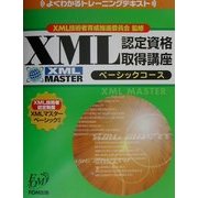 よくわかるトレーニングテキスト XML認定資格取得講座(ベーシックコース)(FPT0142) [単行本]