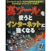 「裏ツール」を使うとインターネットに強くなる―ファイルゲットツールから常時接続環境に欠かせないトリックツールまで [単行本]
