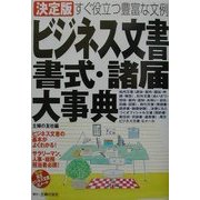 ビジネス文書・書式・緒届大事典―決定版 すぐ役立つ豊富な文例 [単行本]