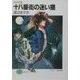 十八番街の迷い猫―夕なぎの街(富士見ファンタジア文庫) [文庫]