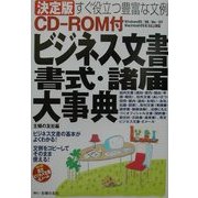 ビジネス文書・書式・諸届大事典―決定版 すぐ役立つ豊富な文例 [単行本]