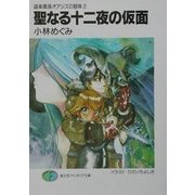 聖なる十二夜の仮面―道楽貴族オアジズの冒険〈2〉(富士見ファンタジア文庫) [文庫]
