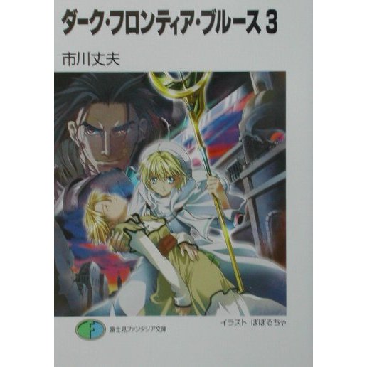 ダーク・フロンティア・ブルース〈3〉(富士見ファンタジア文庫) [文庫]