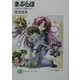 まぶらほ―ゆうれいの巻・うえ(富士見ファンタジア文庫) [文庫]