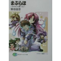 まぶらほ―ゆうれいの巻・うえ(富士見ファンタジア文庫) [文庫]