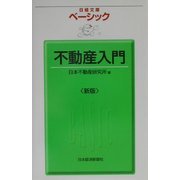 ベーシック不動産入門 新版 (日経文庫) [新書]