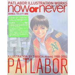 センスのいい お歳暮 ヨドバシ.com - [単行本 never or 高田明美パトレイバー画集now イラスト集、原画集
