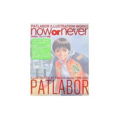 高田明美パトレイバー画集now or never [単行本]