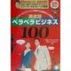 英会話ペラペラビジネス100―ビジネス・コミュニケーションを成功させる、知的な大人の会話術 [単行本]
