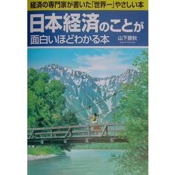 日本経済のことが面白いほどわかる本 [単行本]