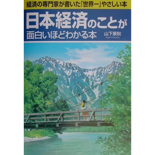 日本経済のことが面白いほどわかる本 [単行本]