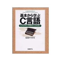 基本から学ぶC言語―Cプログラミングを極めたい人のために [単行本]
