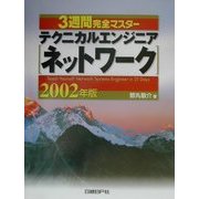 3週間完全マスター テクニカルエンジニア(ネットワーク)〈2002年版〉 [単行本]