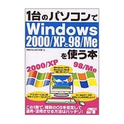 1台のパソコンでWindows2000/XPと98/Meを使う本 [単行本]