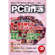 PC自作派 Vol.20－季刊 [単行本]