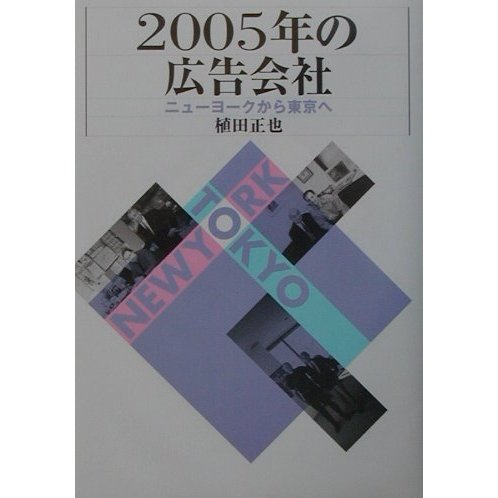 2005年の広告会社―ニューヨークから東京へ [単行本]