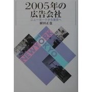 2005年の広告会社―ニューヨークから東京へ [単行本]