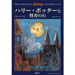 ハリー・ポッターと賢者の石 [単行本]